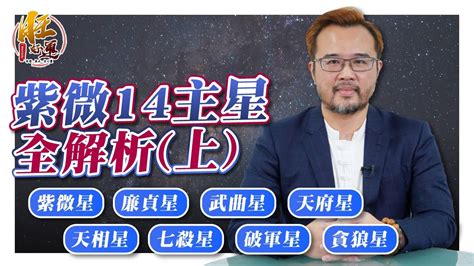 考運|紫微14主星考運定心偏方 